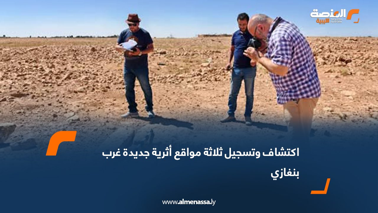اكتشاف وتسجيل ثلاثة مواقع أثرية جديدة غرب بنغازي