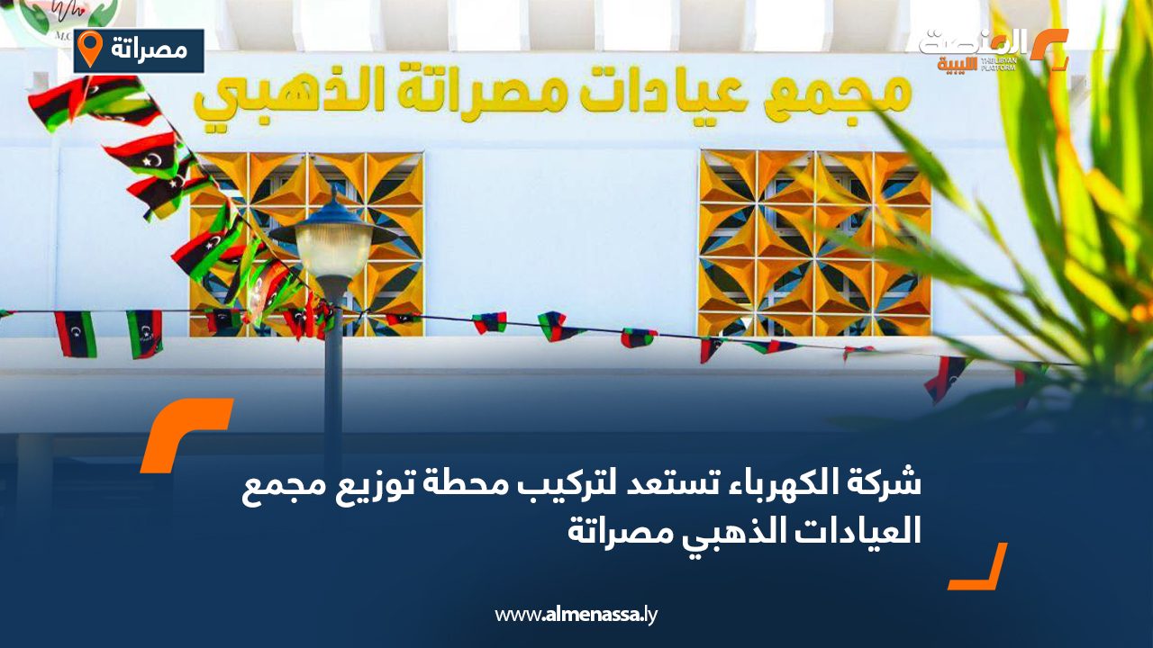 شركة الكهرباء تستعد لتركيب محطة توزيع مجمع العيادات الذهبي مصراتة