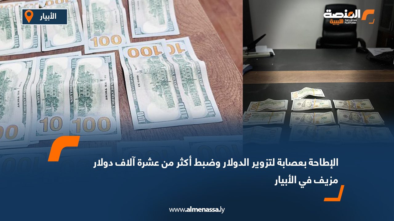 الإطاحة بعصابة لتزوير الدولار وضبط أكثر من عشرة آلاف دولار مزيف في الأبيار