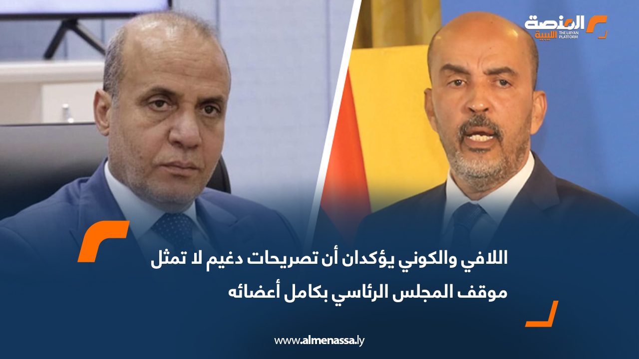 اللافي والكوني يؤكدان أن تصريحات دغيم لا تمثل موقف المجلس الرئاسي بكامل أعضائه