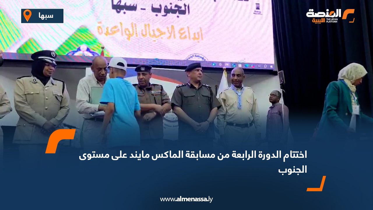 اختتام الدورة الرابعة من مسابقة "الماكس مايند" على مستوى الجنوب