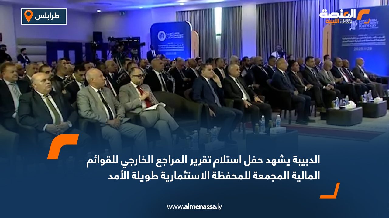 الدبيبة يشهد حفل استلام تقرير المراجع الخارجي للقوائم المالية المجمعة للمحفظة الاستثمارية طويلة الأمد