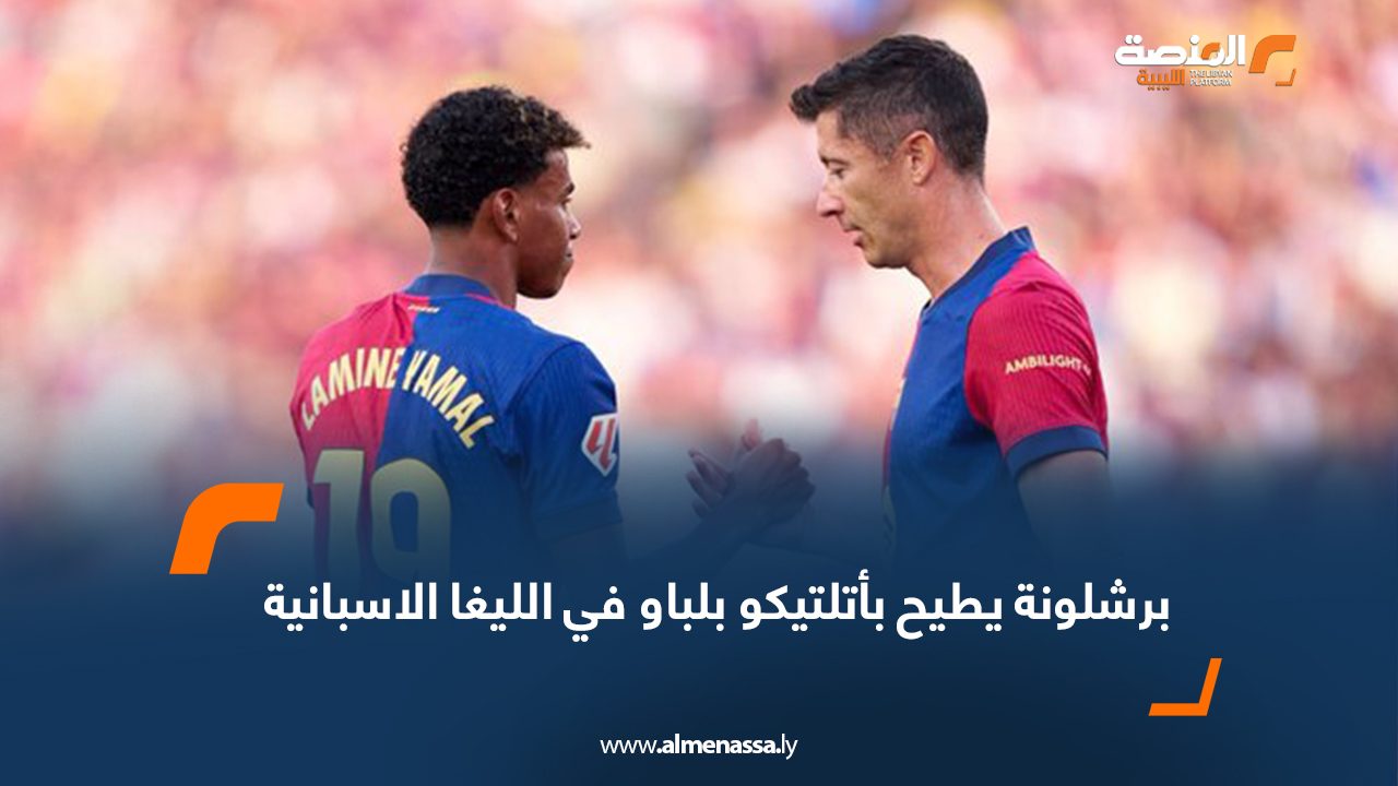 برشلونة يطيح بأتلتيكو بلباو في الليغا الاسبانية