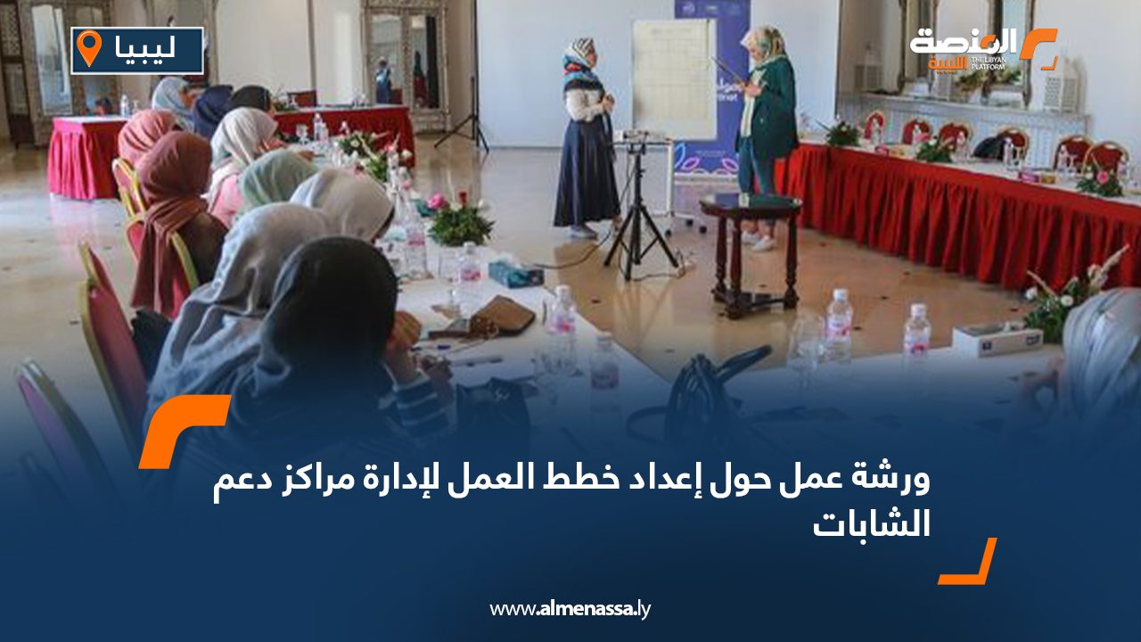 ورشة عمل حول إعداد خطط العمل لإدارة مراكز دعم الشابات