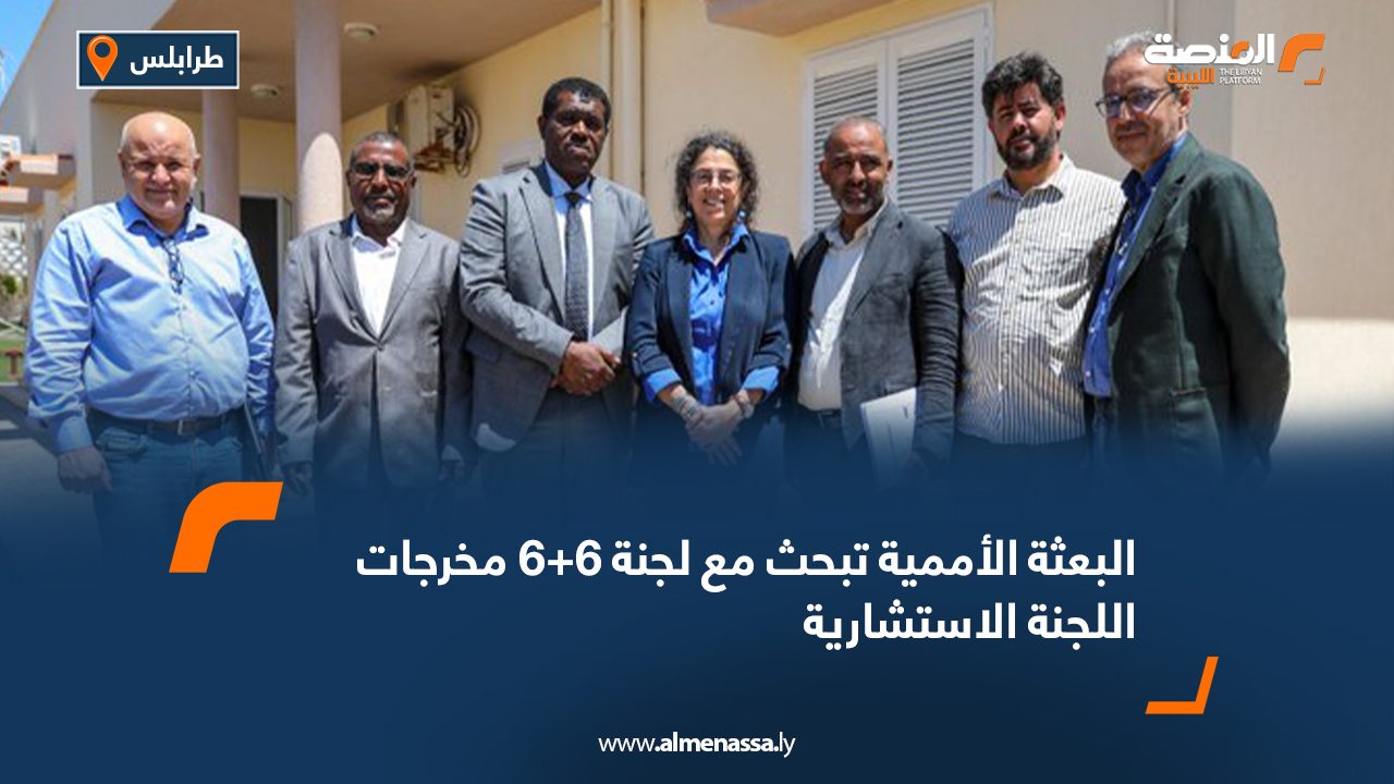 البعثة الأممية تبحث مع لجنة 6+6 مخرجات اللجنة الاستشارية