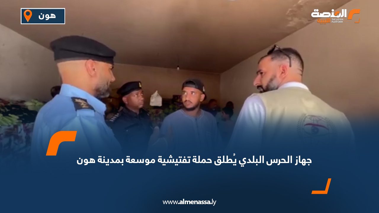 جهاز الحرس البلدي يُطلق حملة تفتيشية موسعة بمدينة هون
