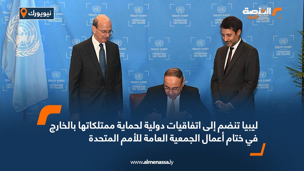 ليبيا تنضم إلى اتفاقيات دولية لحماية ممتلكاتها بالخارج في ختام أعمال الجمعية العامة للأمم المتحدة