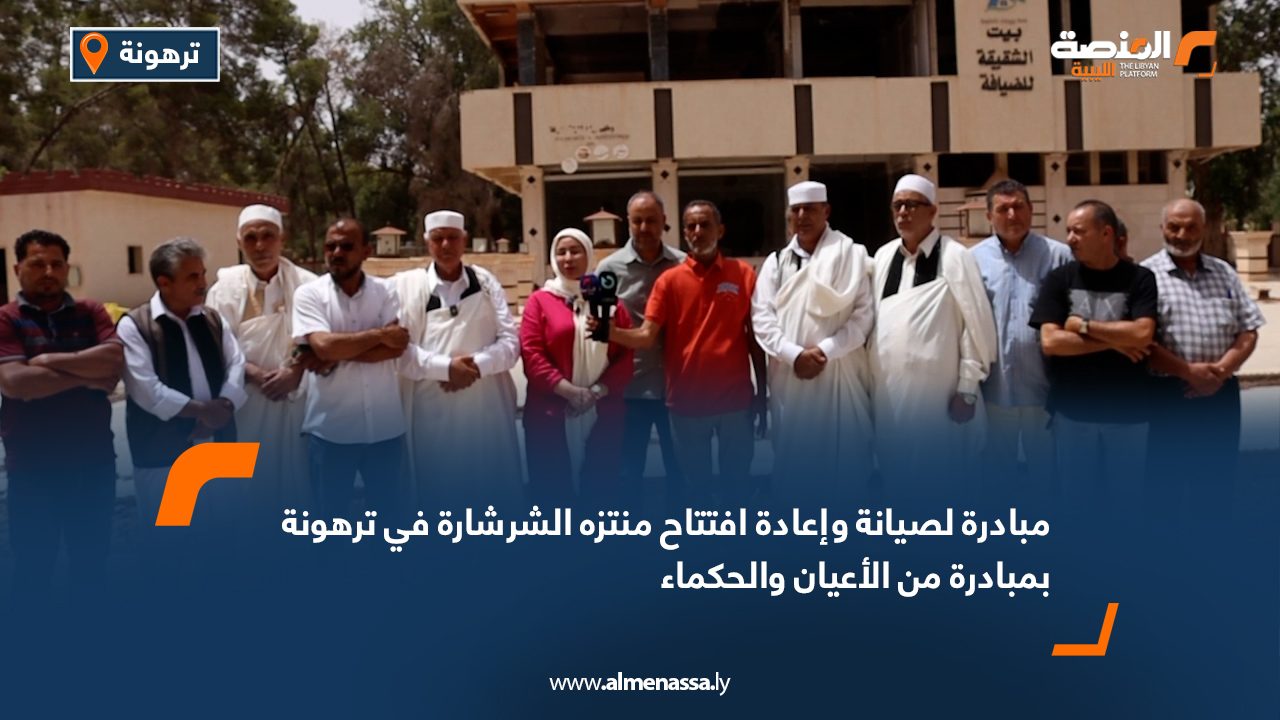 مبادرة لصيانة وإعادة افتتاح منتزه الشرشارة في ترهونة بمبادرة من الأعيان والحكماء