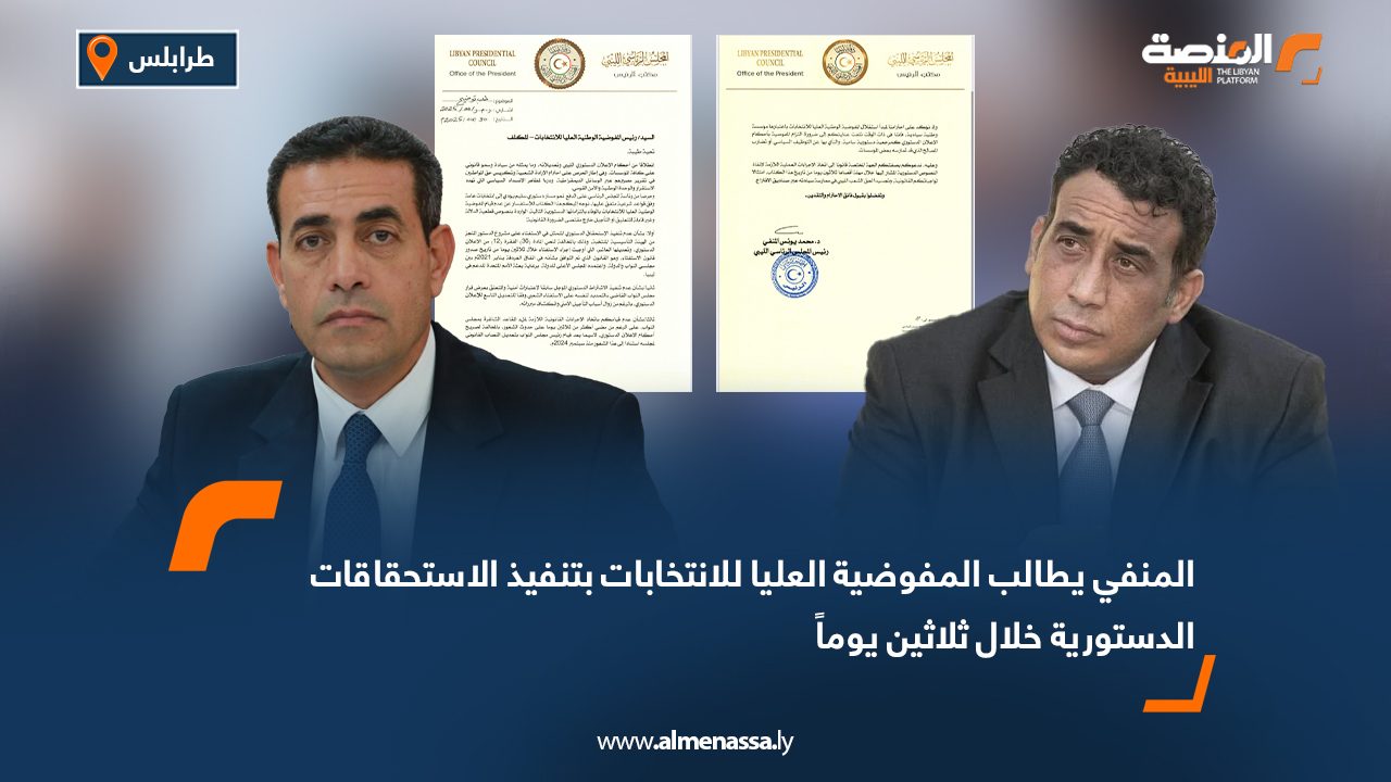 المنفي يطالب المفوضية العليا للانتخابات بتنفيذ الاستحقاقات الدستورية خلال ثلاثين يوماً