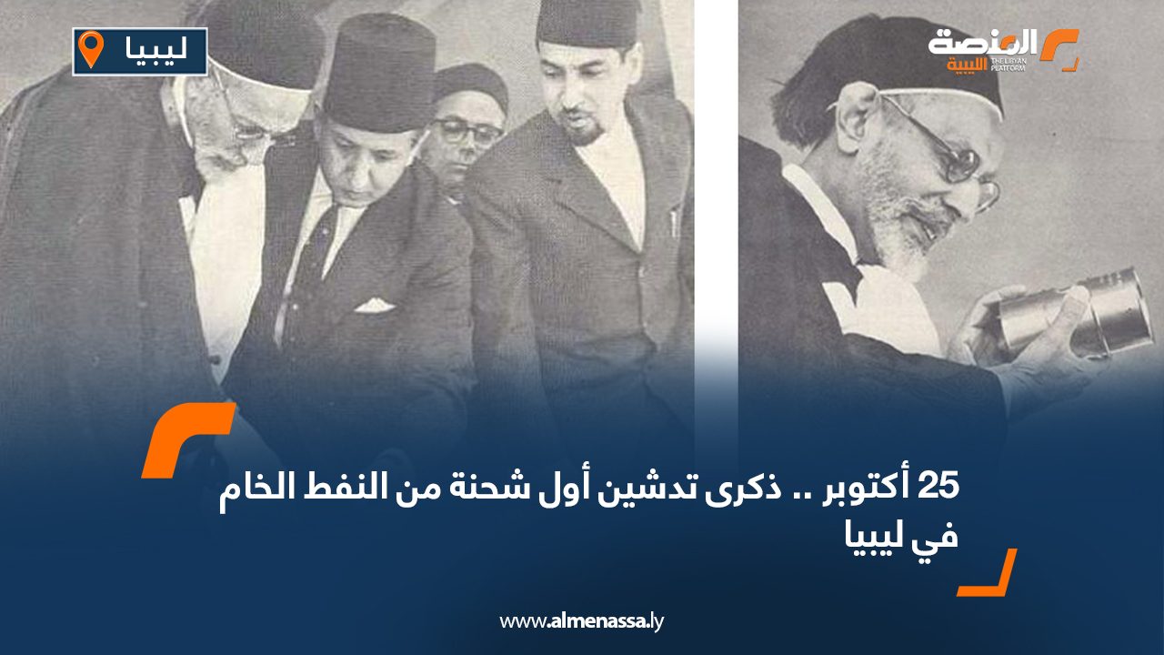 25 أكتوبر .. ذكرى تدشين أول شحنة من النفط الخام في ليبيا