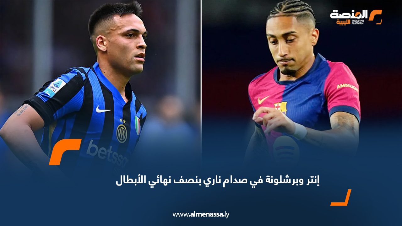 إنتر وبرشلونة في صدام ناري بنصف نهائي الأبطال