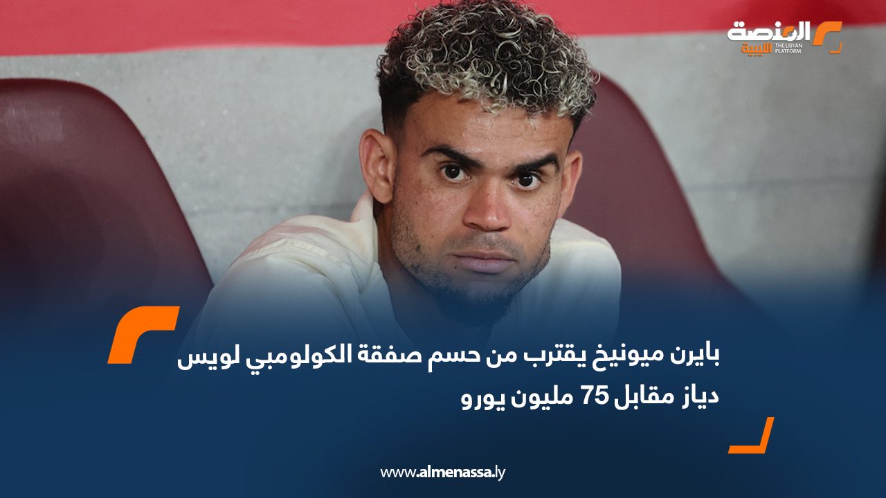 بايرن ميونيخ يقترب من حسم صفقة الكولومبي لويس دياز مقابل 75 مليون يورو