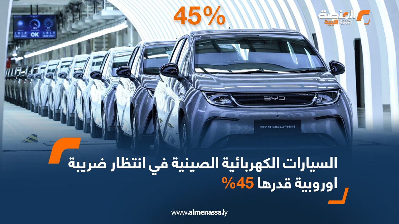 السيارات الكهربائية الصينية في انتظار ضريبة أوروبية قدرها 45%