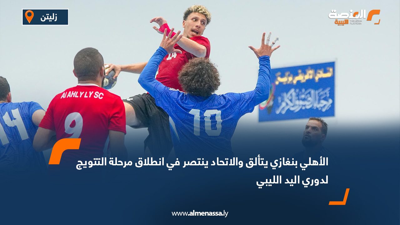 الأهلي بنغازي يتألق والاتحاد ينتصر في انطلاق مرحلة التتويج لدوري اليد الليبي