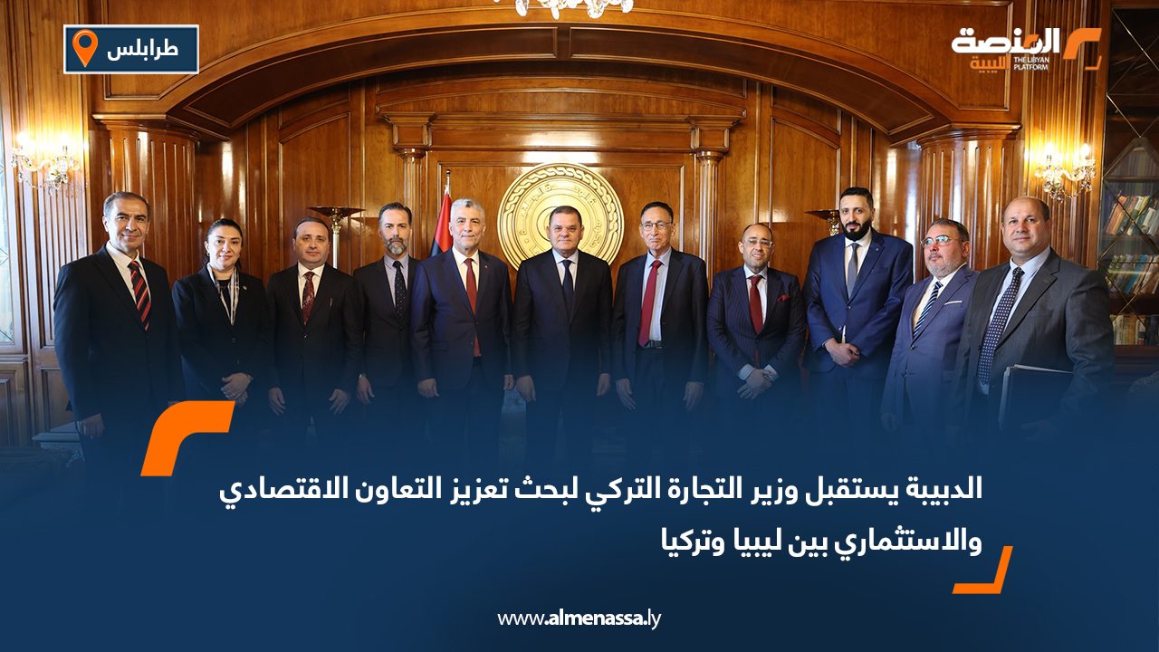 الدبيبة يستقبل وزير التجارة التركي لبحث تعزيز التعاون الاقتصادي والاستثماري بين ليبيا وتركيا