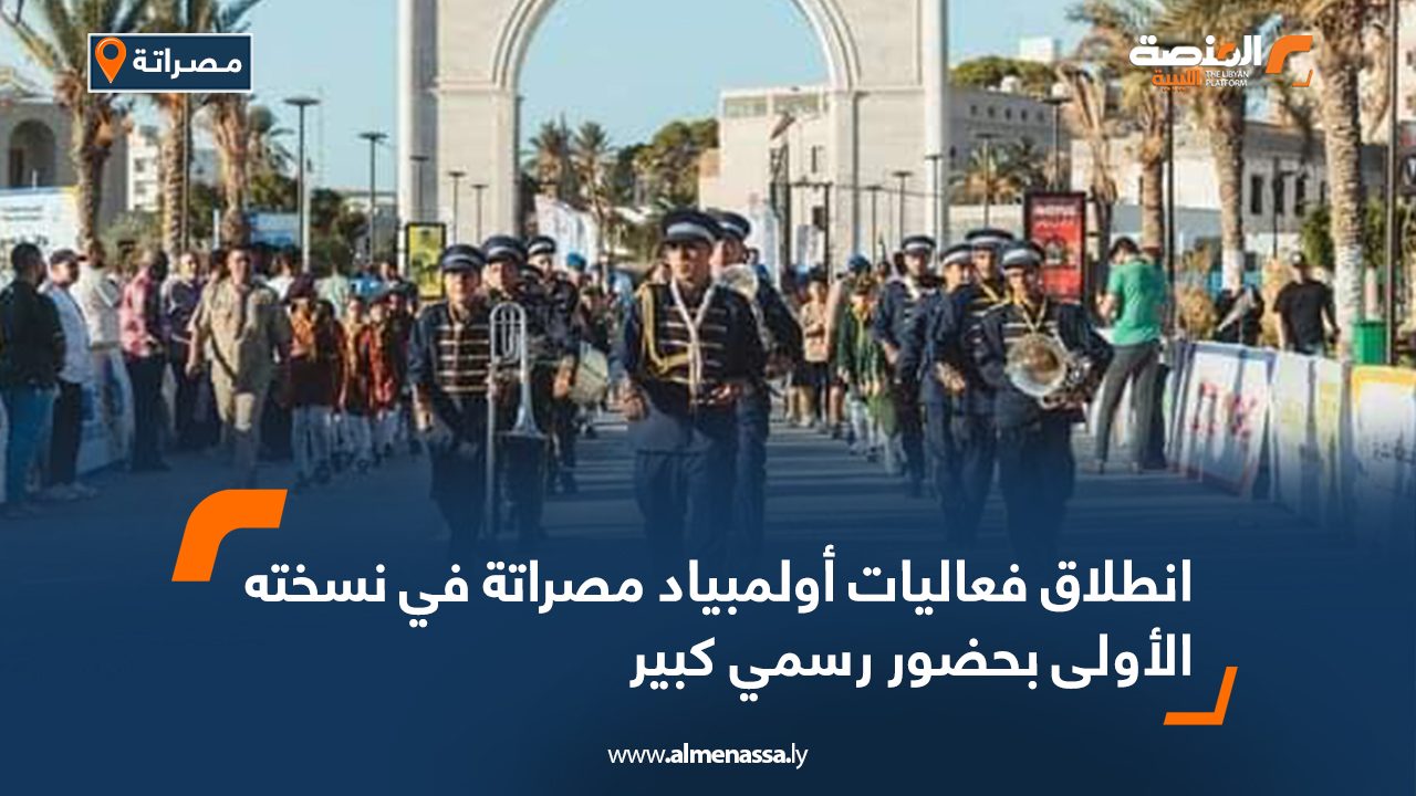 انطلاق فعاليات أولمبياد مصراتة في نسخته الأولى بحضور رسمي كبير