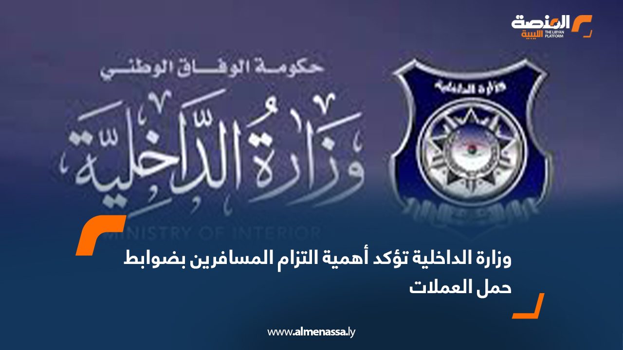 وزارة الداخلية تؤكد أهمية التزام المسافرين بضوابط حمل العملات