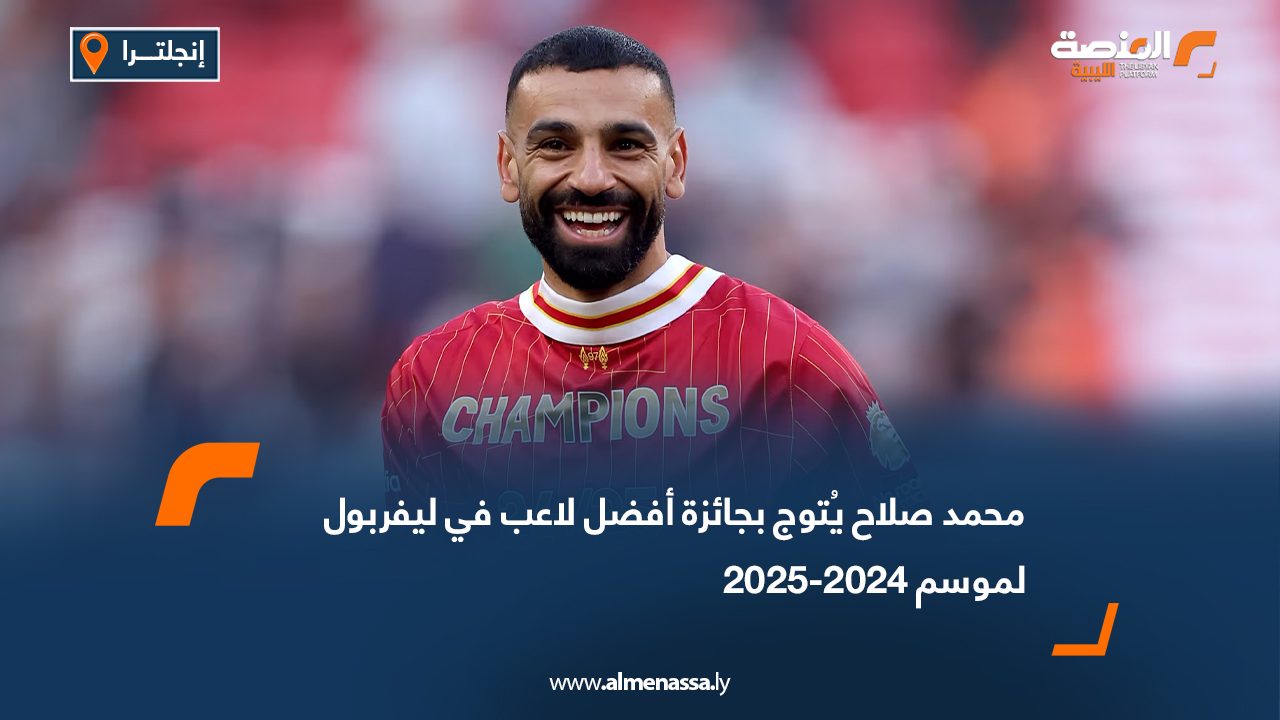 محمد صلاح يُتوج بجائزة أفضل لاعب في ليفربول لموسم 2024-2025