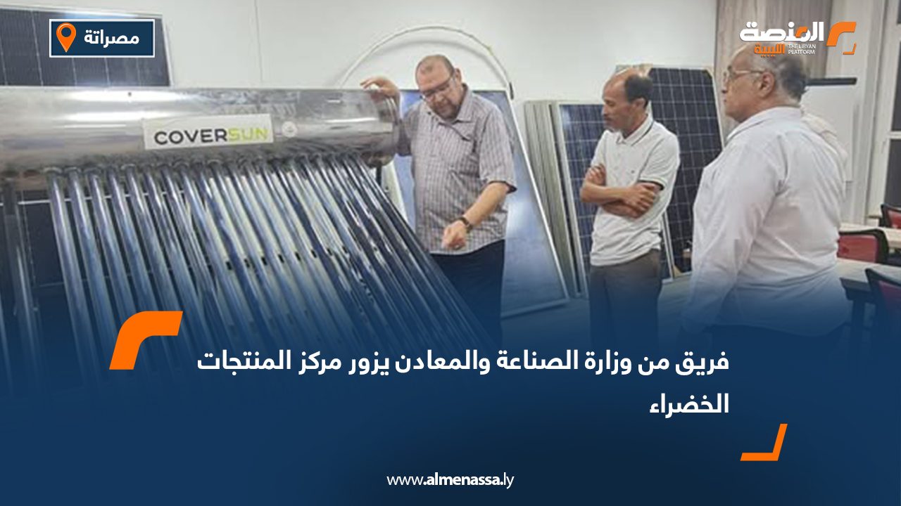 فريق من وزارة الصناعة والمعادن يزور مركز المنتجات الخضراء