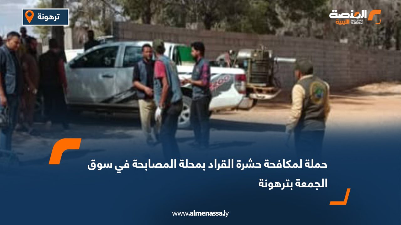 حملة لمكافحة حشرة القراد بمحلة المصابحة في سوق الجمعة بترهونة