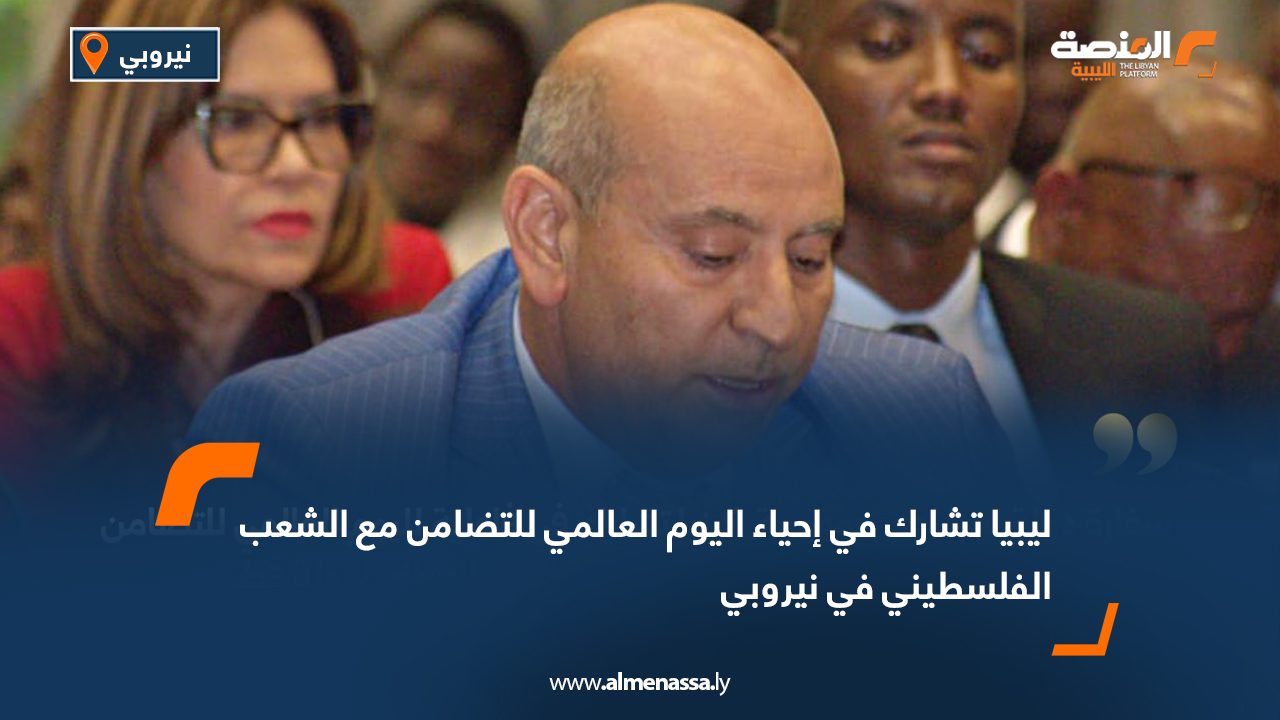 ليبيا تشارك في إحياء اليوم العالمي للتضامن مع الشعب الفلسطيني في نيروبي