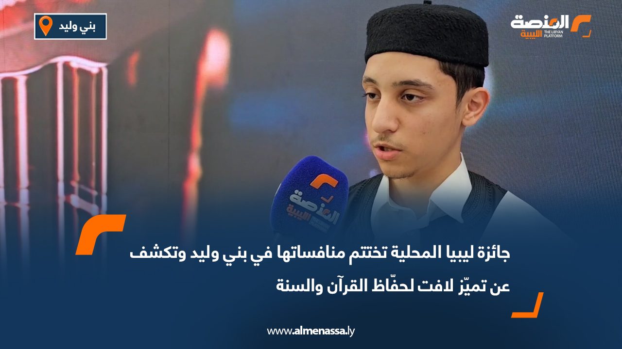 جائزة ليبيا المحلية تختتم منافساتها في بني وليد وتكشف عن تميّز لافت لحفّاظ القرآن والسنة