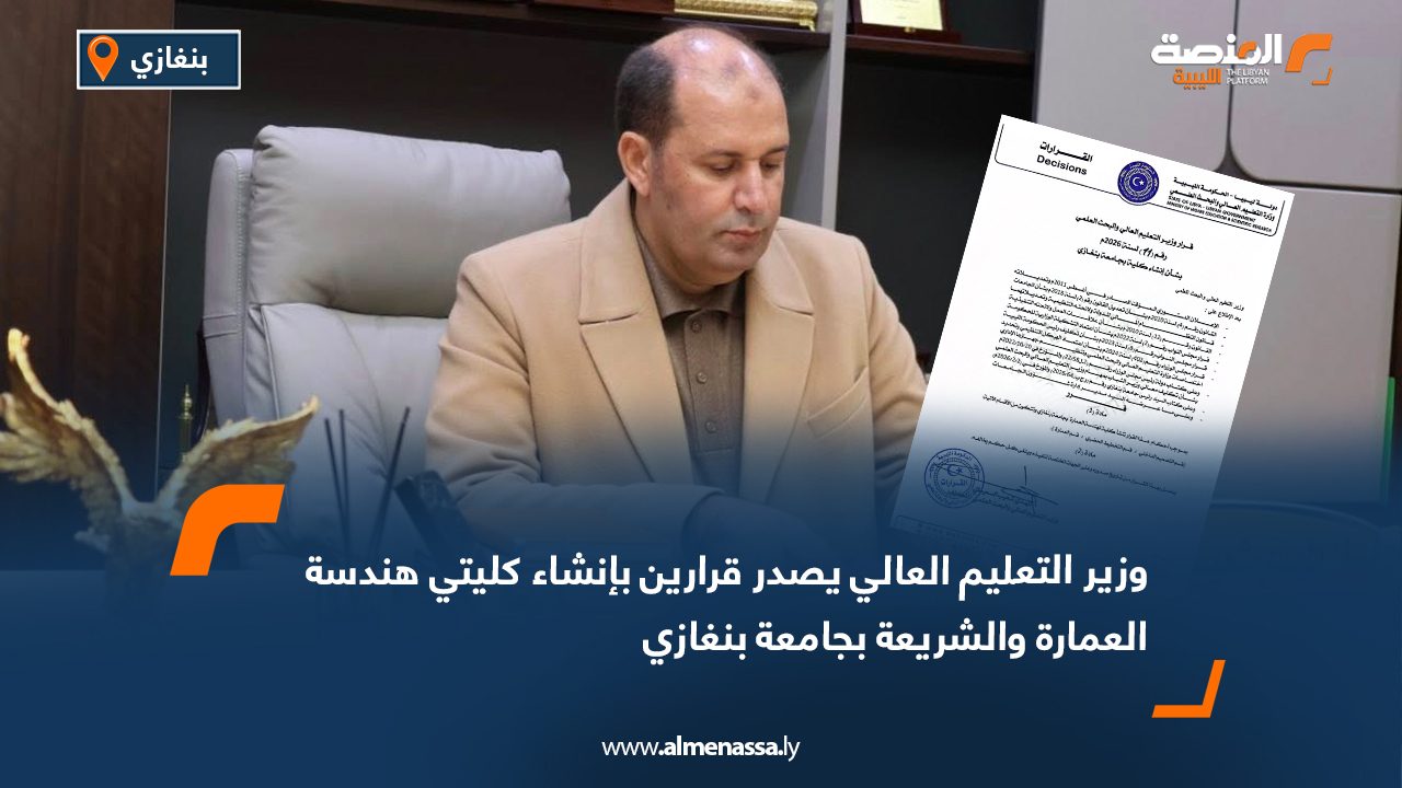 وزير التعليم العالي يصدر قرارين بإنشاء كليتي هندسة العمارة والشريعة بجامعة بنغازي