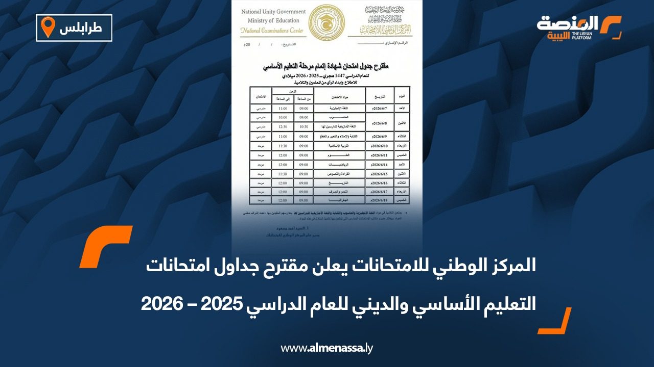 المركز الوطني للامتحانات يعلن مقترح جداول امتحانات التعليم الأساسي والديني للعام الدراسي 2025 – 2026