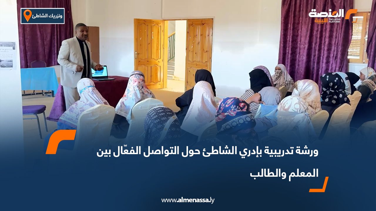 ورشة تدريبية بإدري الشاطئ حول التواصل الفعّال بين المعلم والطالب