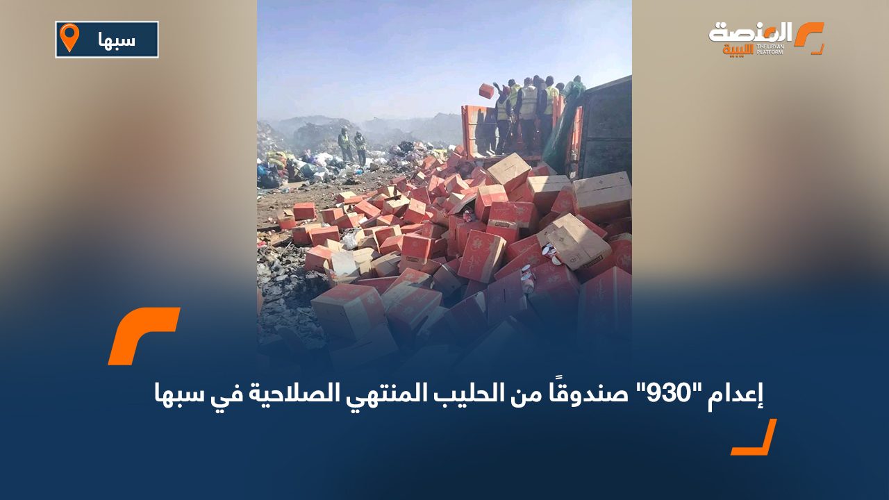 إعدام "930" صندوقًا من الحليب المنتهي الصلاحية في سبها