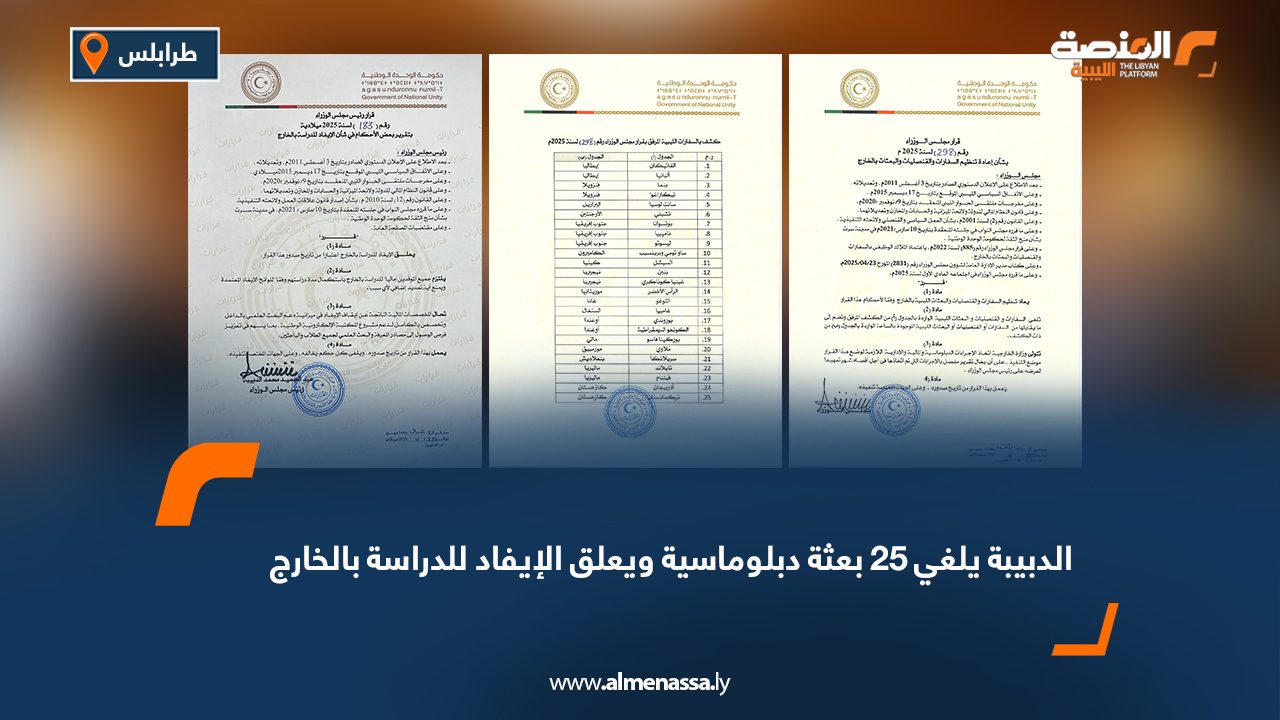 الدبيبة يلغي 25 بعثة دبلوماسية ويعلق الإيفاد للدراسة بالخارج