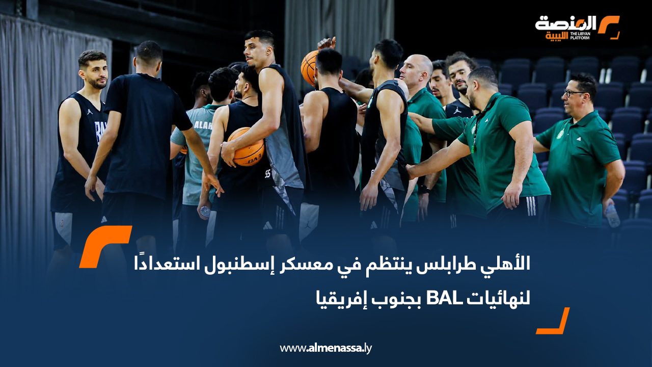 الأهلي طرابلس ينتظم في معسكر إسطنبول استعدادًا لنهائيات BAL بجنوب إفريقيا