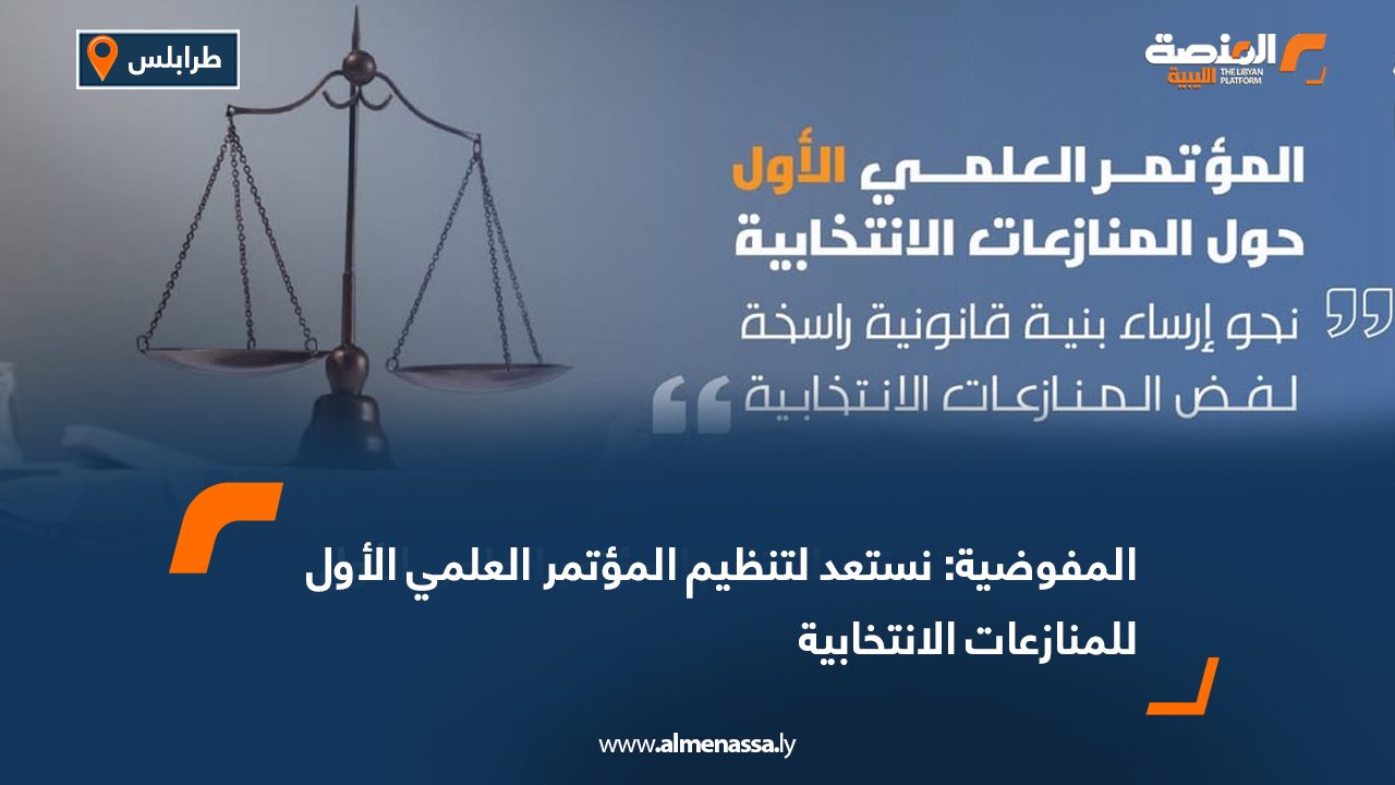 المفوضية: نستعد لتنظيم المؤتمر العلمي الأول للمنازعات الانتخابية