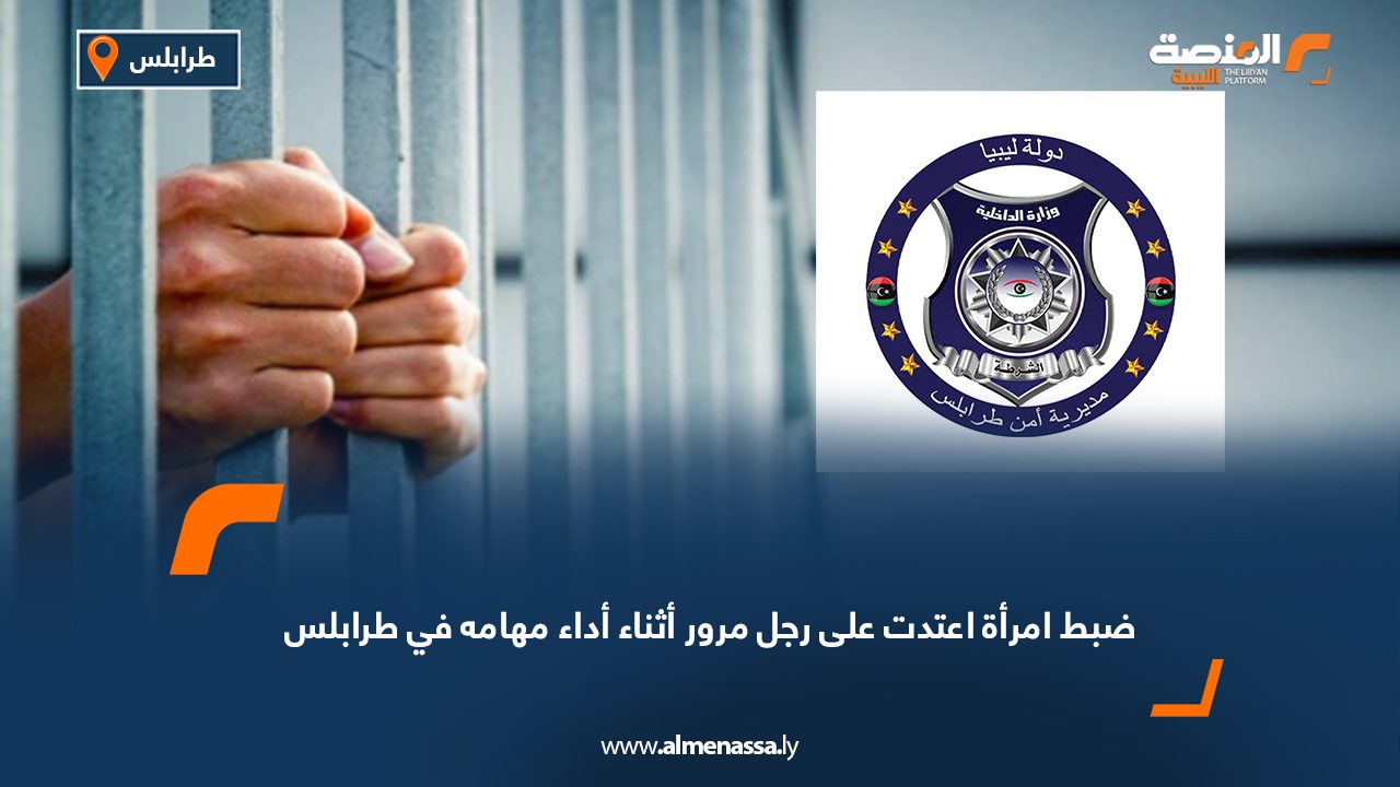 ضبط امرأة اعتدت على رجل مرور أثناء أداء مهامه في طرابلس