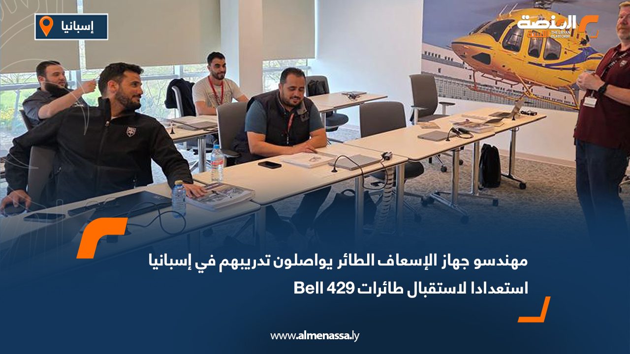 مهندسو جهاز الإسعاف الطائر يواصلون تدريبهم في إسبانيا استعدادا لاستقبال طائرات Bell 429