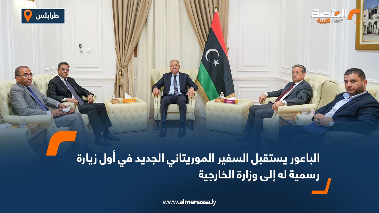 الباعور يستقبل السفير الموريتاني الجديد في أول زيارة رسمية له إلى وزارة الخارجية