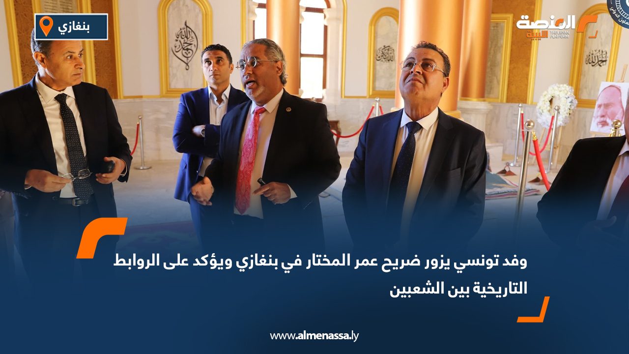وفد تونسي يزور ضريح عمر المختار في بنغازي ويؤكد على الروابط التاريخية بين الشعبين