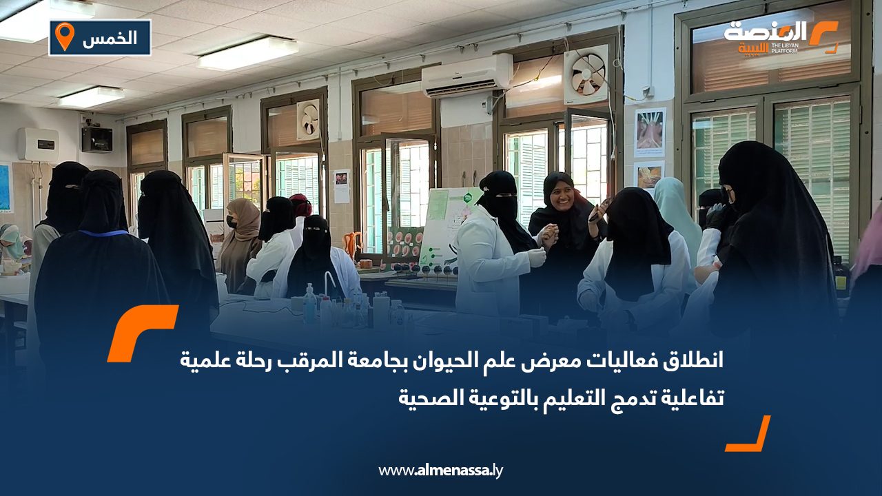 انطلاق فعاليات معرض علم الحيوان بجامعة المرقب: رحلة علمية تفاعلية تدمج التعليم بالتوعية الصحية