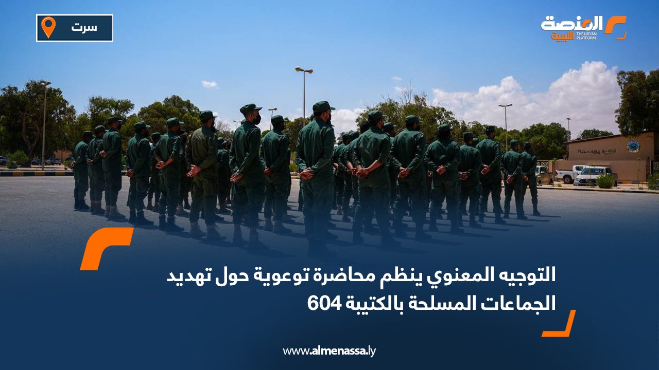 التوجيه المعنوي ينظم محاضرة توعوية حول تهديد الجماعات المسلحة بالكتيبة 604