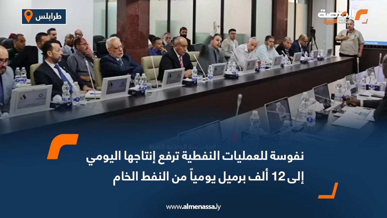 نفوسة للعمليات النفطية ترفع إنتاجها اليومي إلى 12 ألف برميل يومياً من النفط الخام