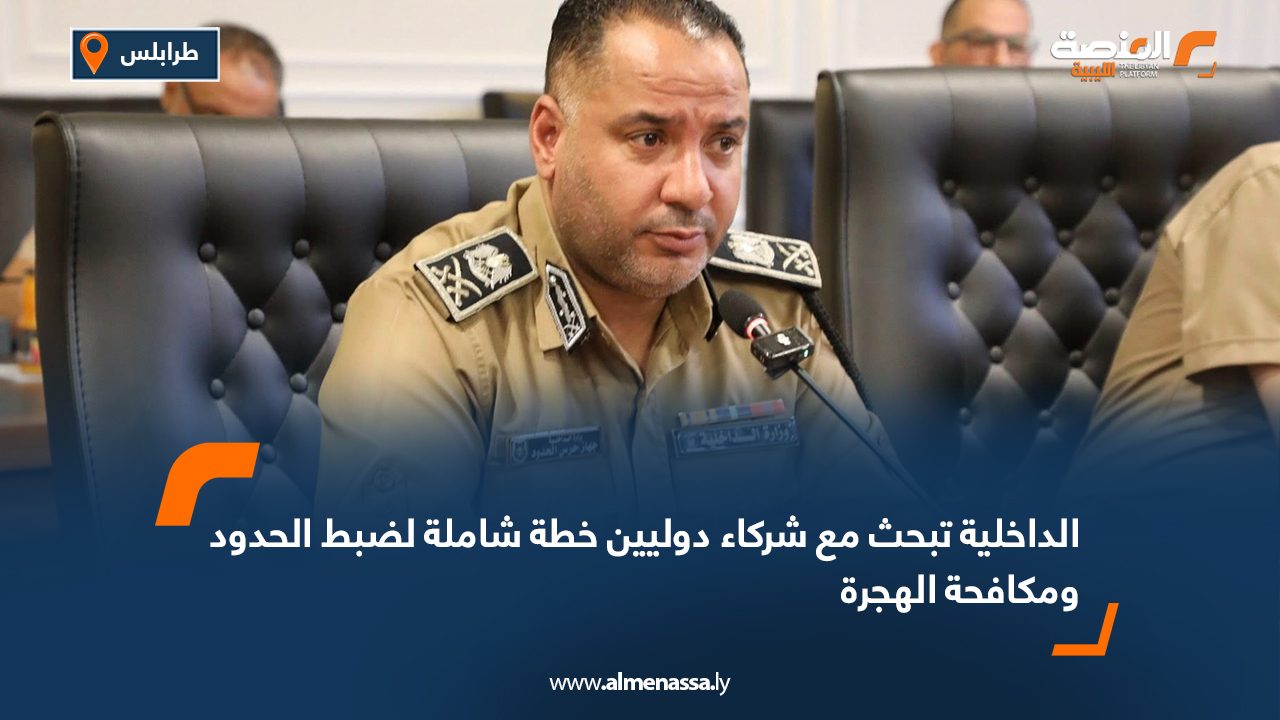 الداخلية تبحث مع شركاء دوليين خطة شاملة لضبط الحدود ومكافحة الهجرة