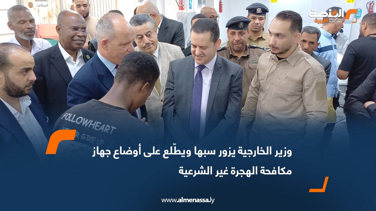 وزير الخارجية يزور سبها ويطّلع على أوضاع جهاز مكافحة الهجرة غير الشرعية