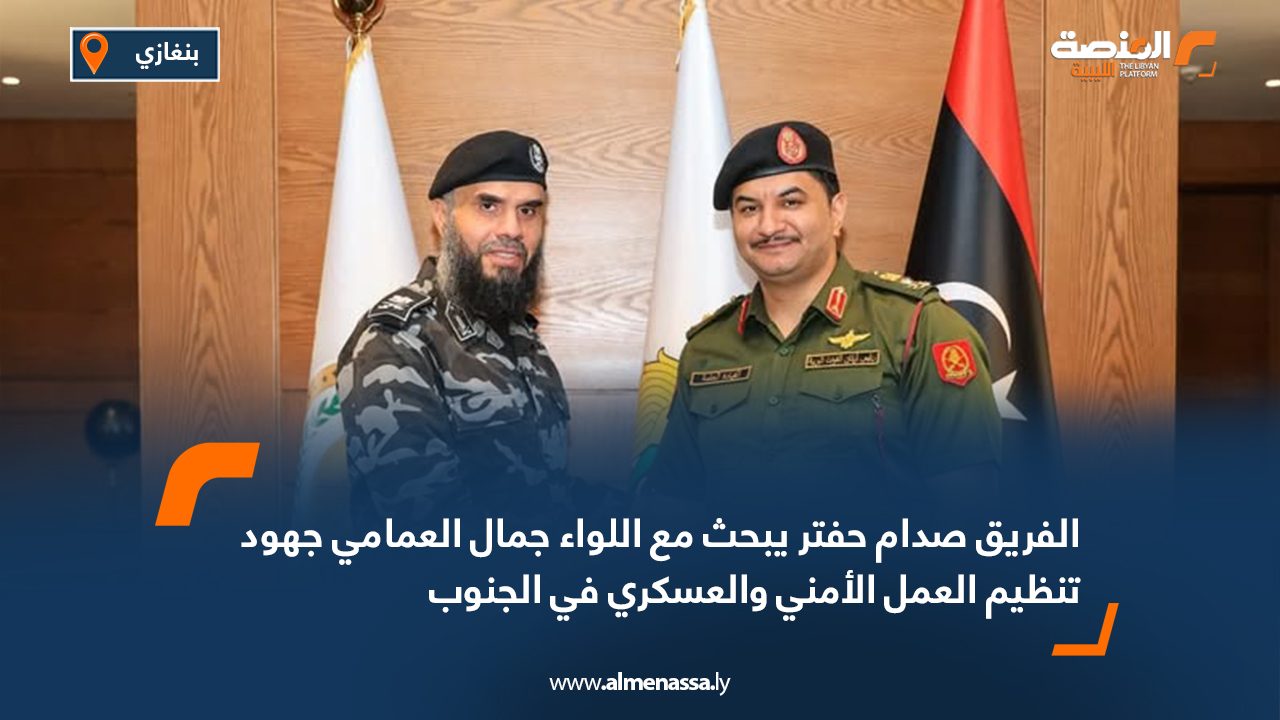 الفريق صدام حفتر يبحث مع اللواء جمال العمامي جهود تنظيم العمل الأمني والعسكري في الجنوب