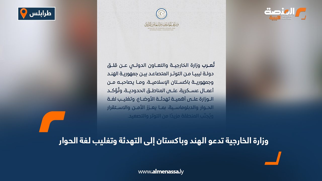 وزارة الخارجية تدعو الهند وباكستان إلى التهدئة وتغليب لغة الحوار