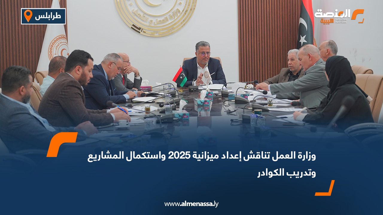 وزارة العمل تناقش إعداد ميزانية 2025 واستكمال المشاريع وتدريب الكوادر