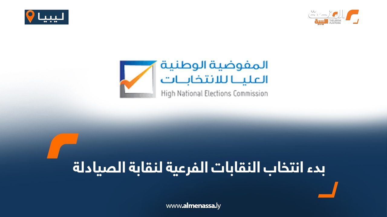 بدء انتخاب النقابات الفرعية لنقابة الصيادلة