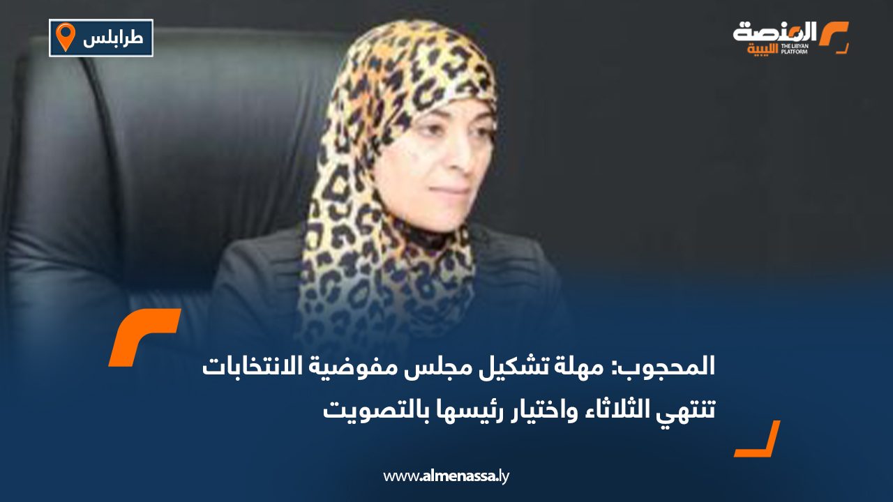 المحجوب: مهلة تشكيل مجلس مفوضية الانتخابات تنتهي الثلاثاء واختيار رئيسها بالتصويت