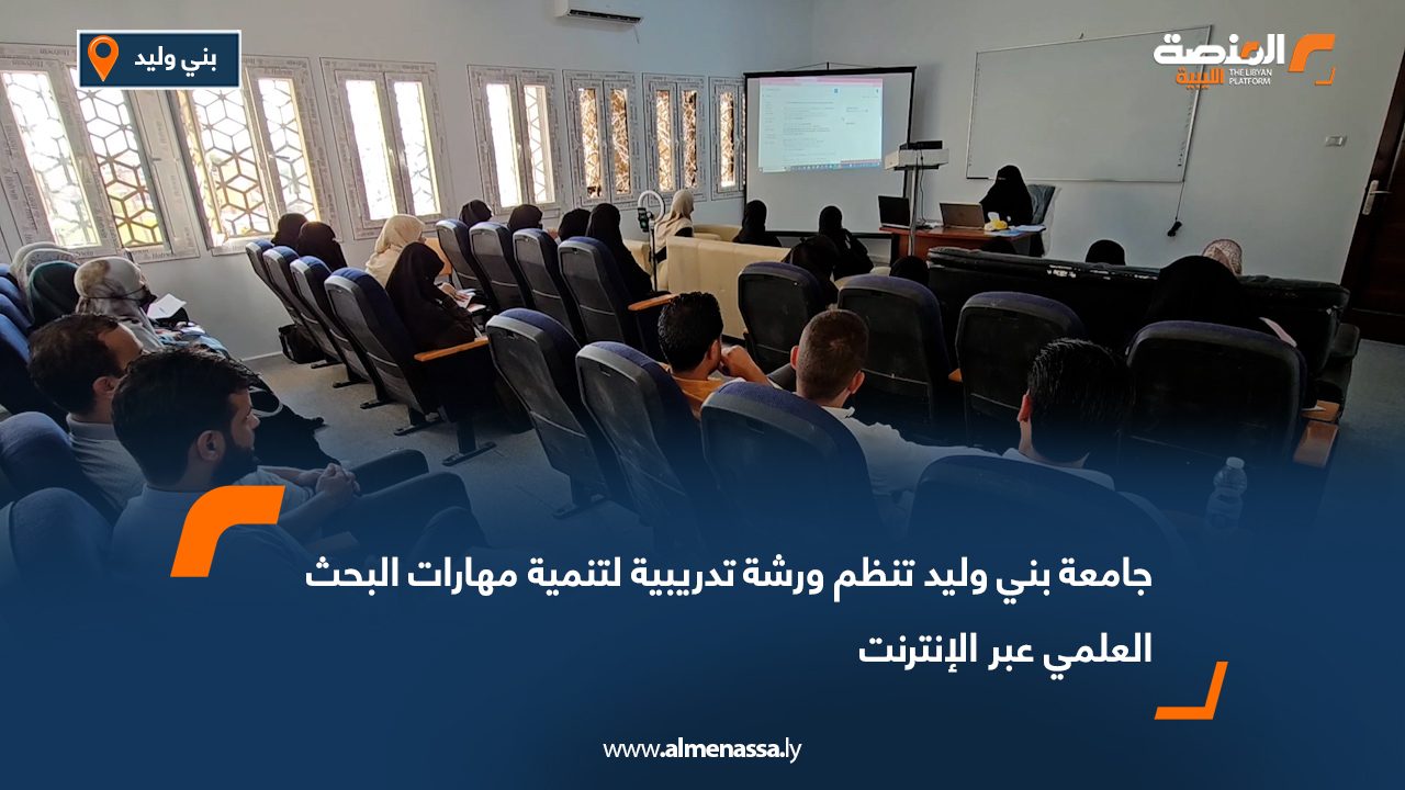 جامعة بني وليد تنظم ورشة تدريبية لتنمية مهارات البحث العلمي عبر الإنترنت