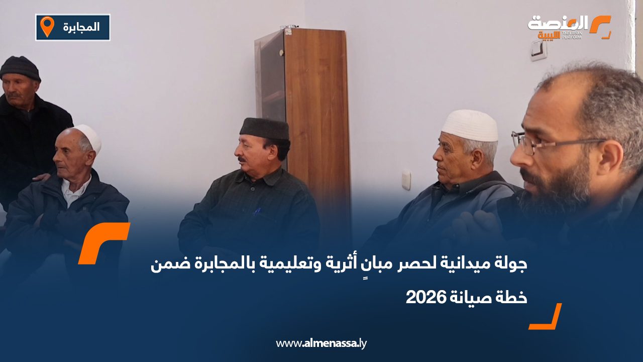 جولة ميدانية لحصر مبانٍ أثرية وتعليمية بالمجابرة ضمن خطة صيانة 2026