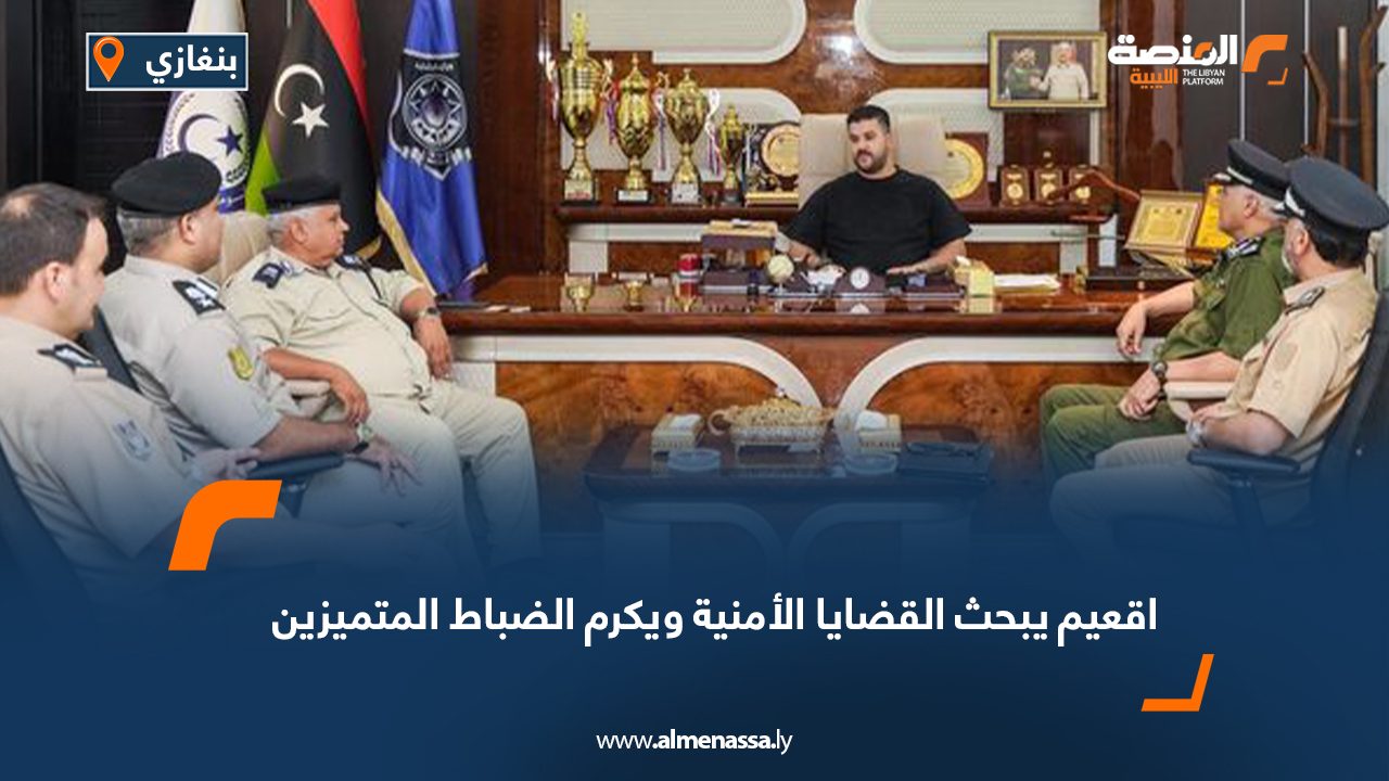 اقعيم يبحث القضايا الأمنية ويكرم الضباط المتميزين